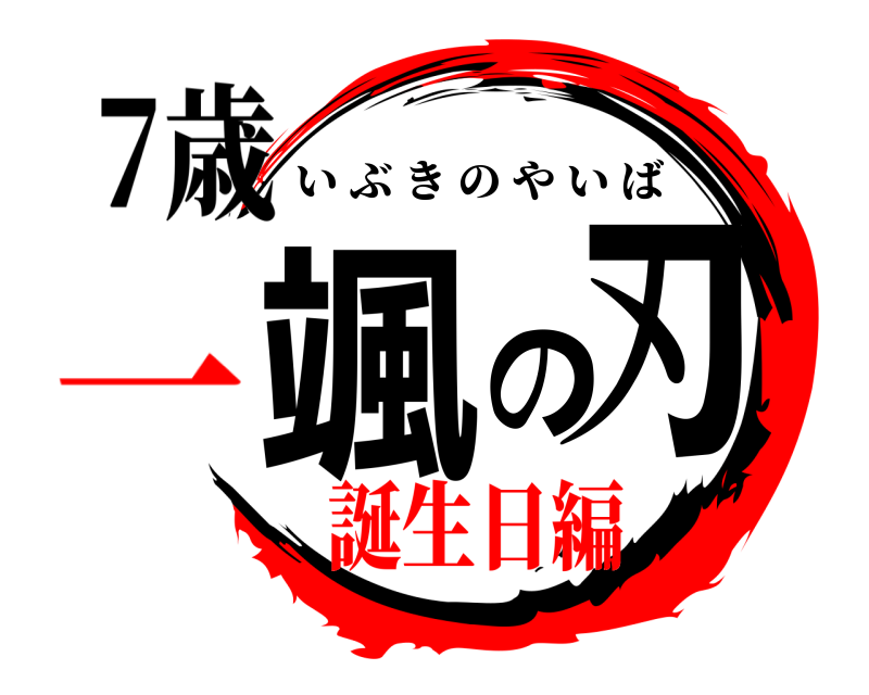 7歳 颯の刃 いぶきのやいば 誕生日編一