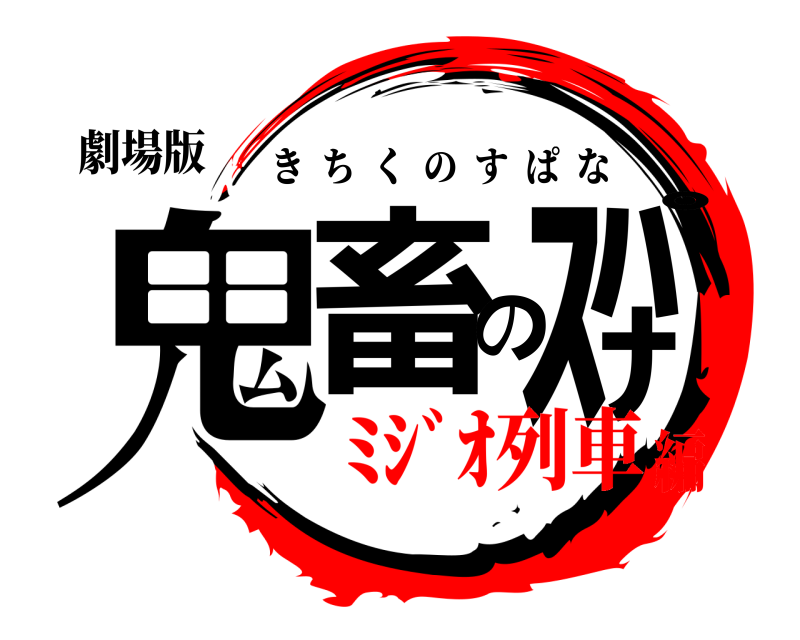 劇場版 鬼畜のｽﾊﾟﾅ きちくのすぱな ﾐｼﾞｵ列車編