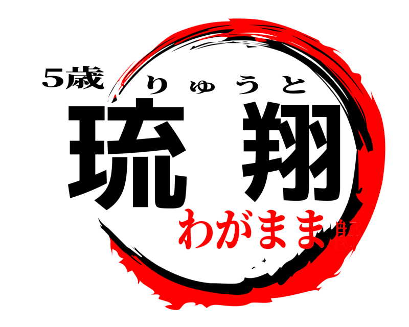 5歳 琉翔 りゅうと わがまま息子