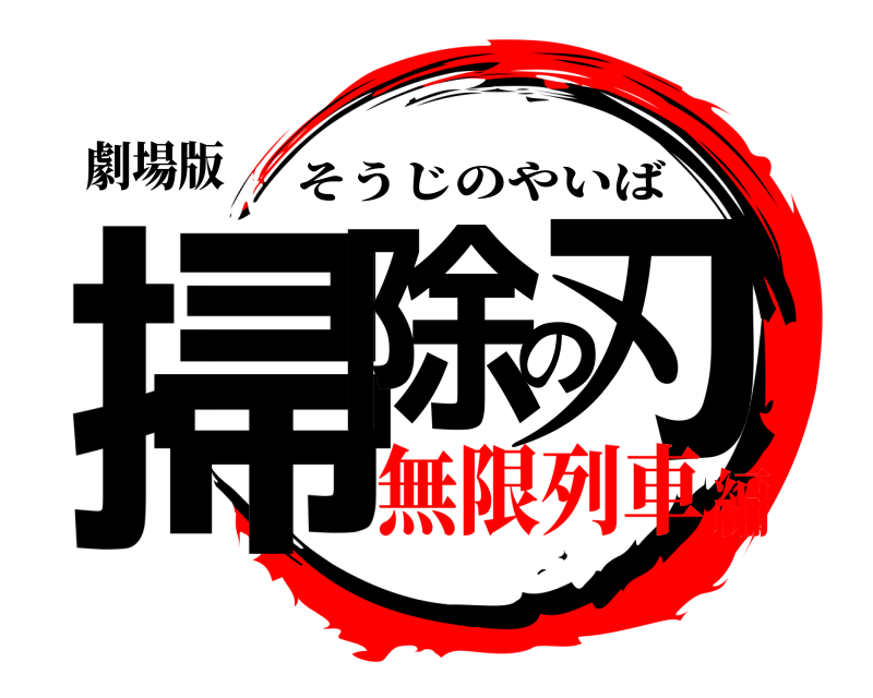劇場版 掃除の刃 そうじのやいば 無限列車編