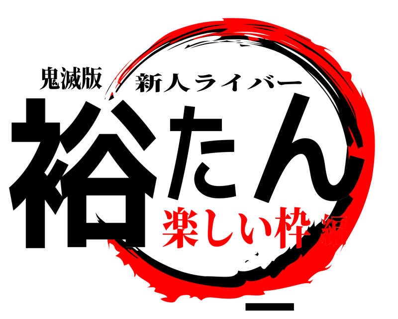 鬼滅版 裕たーん 新人ライバー 楽しい枠編