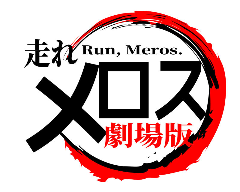 走れ メロス Run, Meros. 劇場版