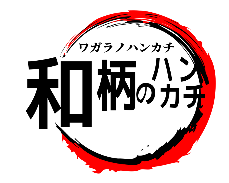  和柄のハンカチ ワガラノハンカチ 