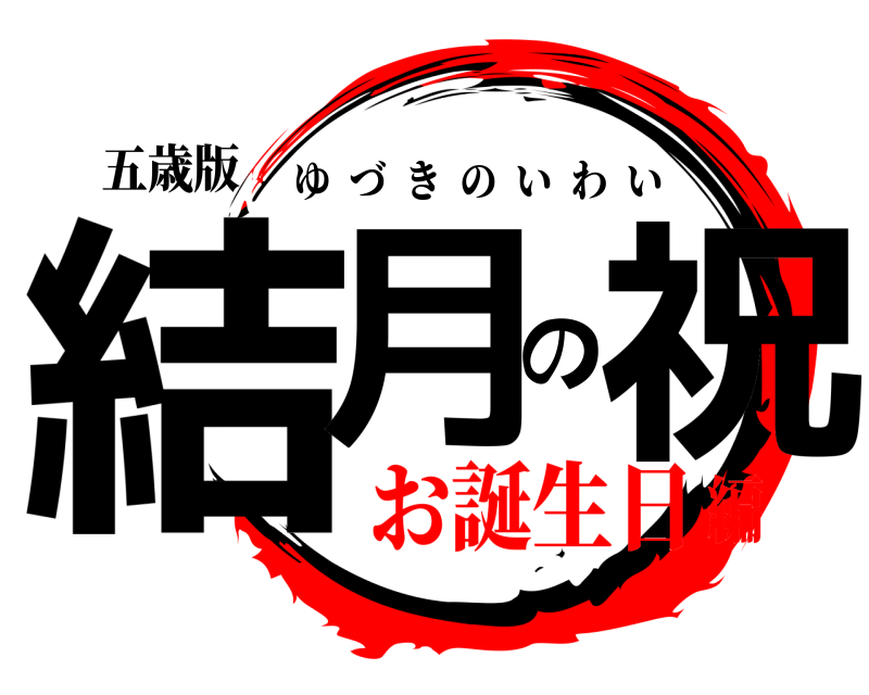 五歳版 結月の祝 ゆづきのいわい お誕生日編
