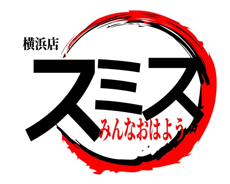 横浜店 スミ ス  みんなおはよう