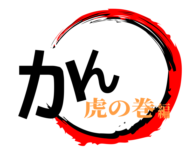  かん  虎の巻編