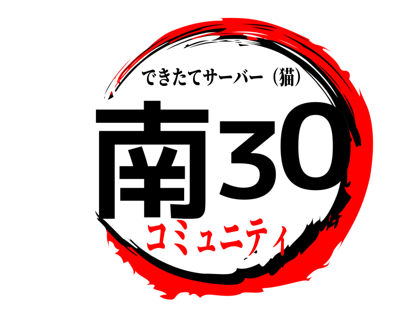  南30 できたてサーバー（猫） コミュニティ