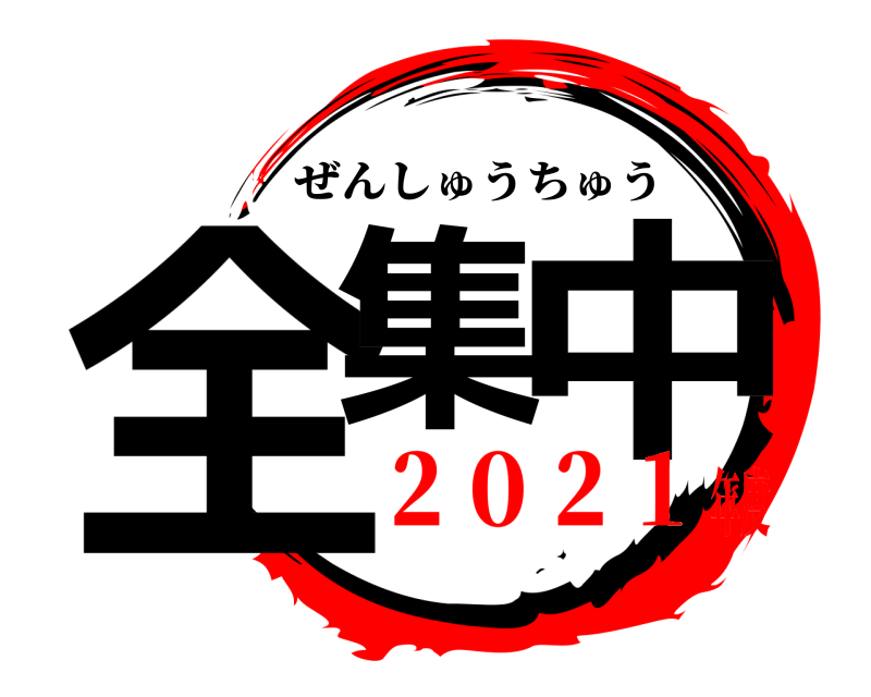  全集 中 ぜんしゅうちゅう ２０２１年度