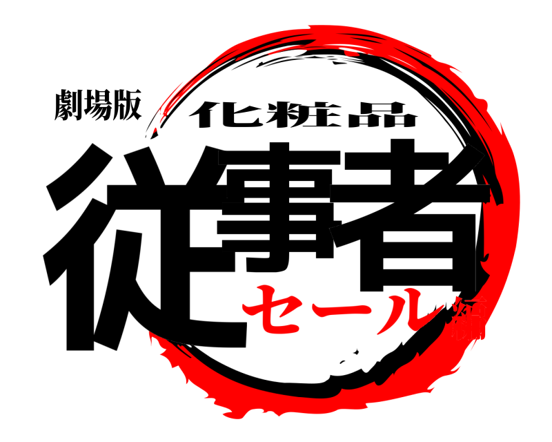 劇場版 従事 者 化粧品 セール編