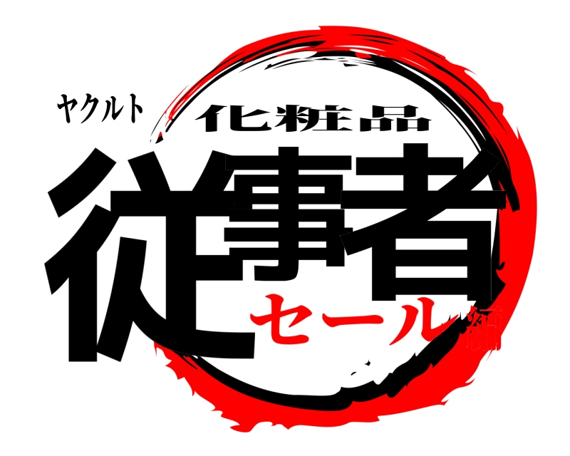 ヤクルト 従事 者 化粧品 セール編