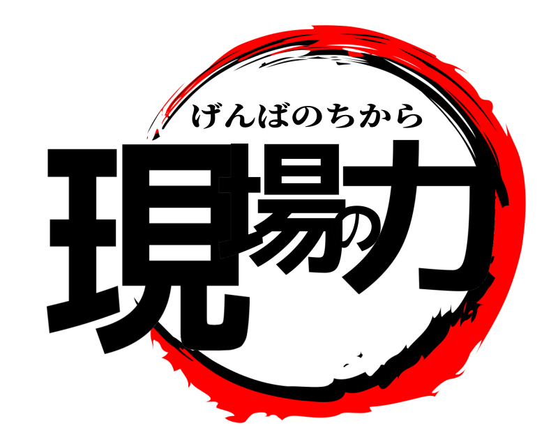  現場の力 げんばのちから 