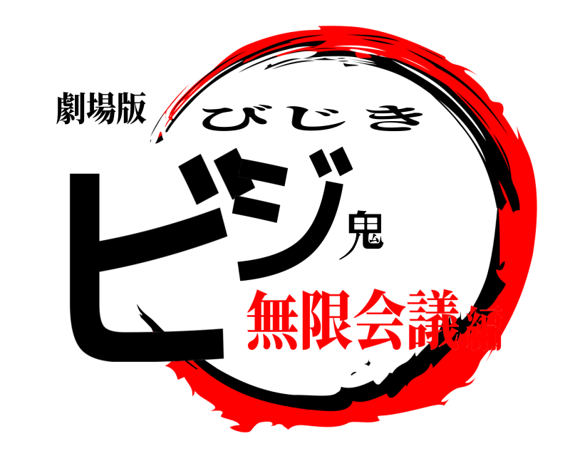 劇場版 ビジ鬼 びじき 無限会議編