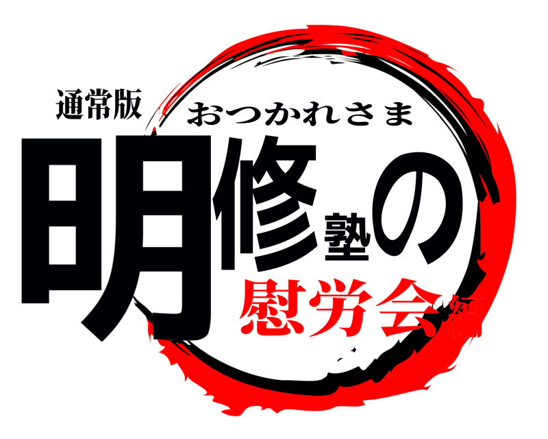 通常版 明修塾の おつかれさま 慰労会編