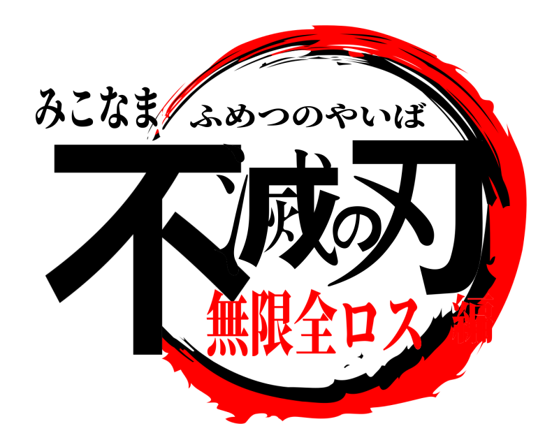みこなま 不滅の刃 ふめつのやいば 無限全ロス編