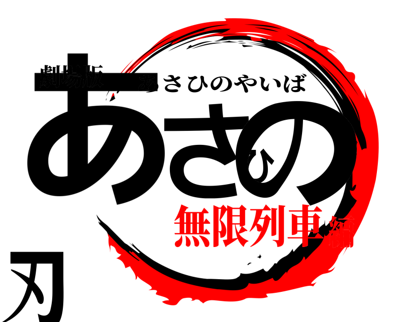 劇場版 あさひの刃 あさひのやいば 無限列車編