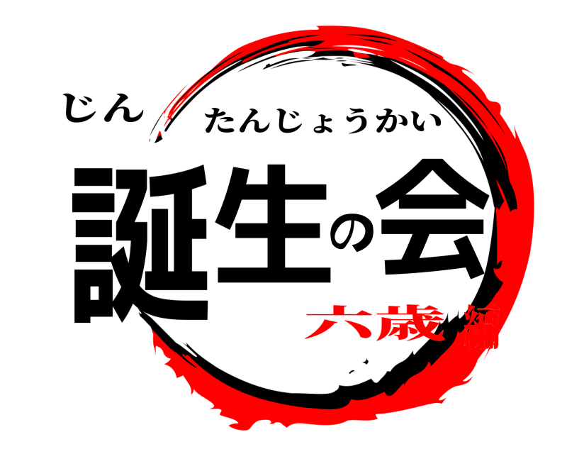 じん 誕生の会 たんじょうかい 六歳編
