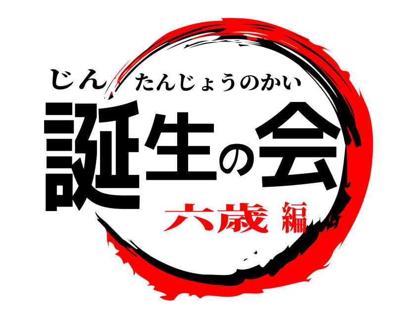 じん 誕生の会 たんじょうのかい 六歳編
