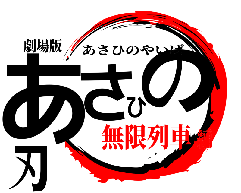 劇場版 あさひの刃 あさひのやいば 無限列車編