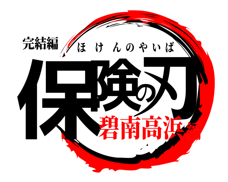 完結編 保険の刃 ほけんのやいば 碧南高浜編