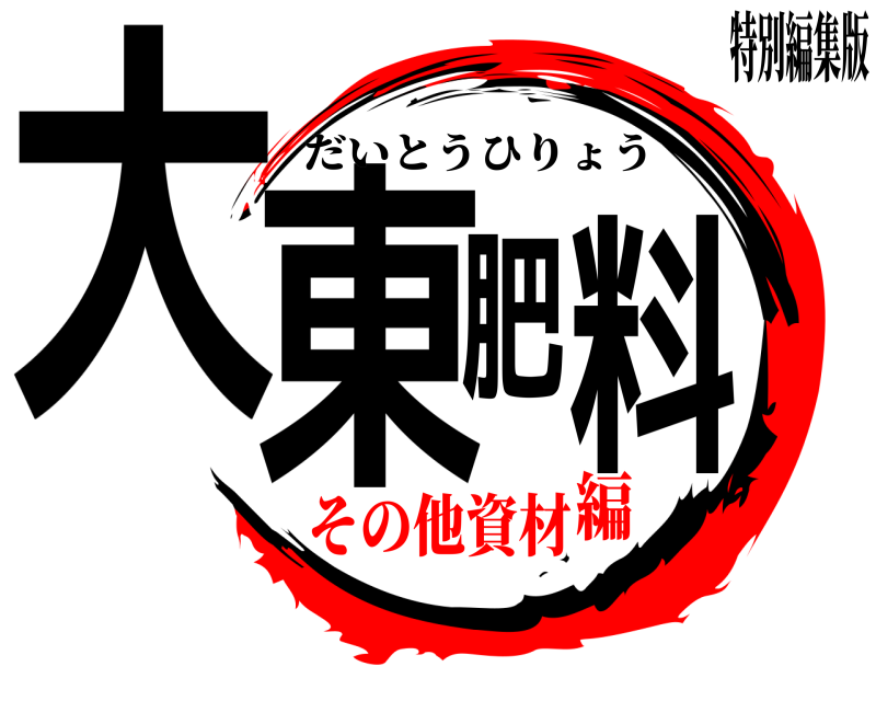 特別編集版 大東肥料 だいとうひりょう その他資材編