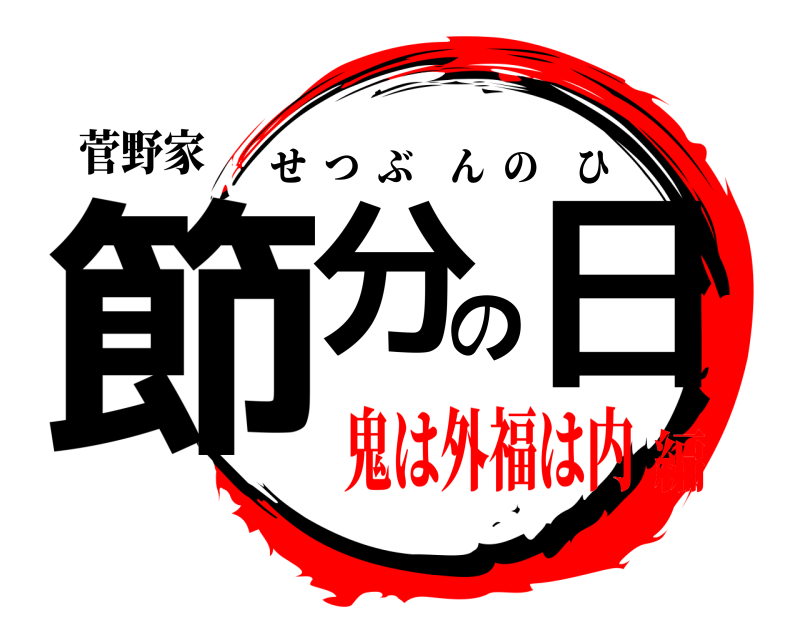 菅野家 節分の日 せつぶんのひ 鬼は外福は内編