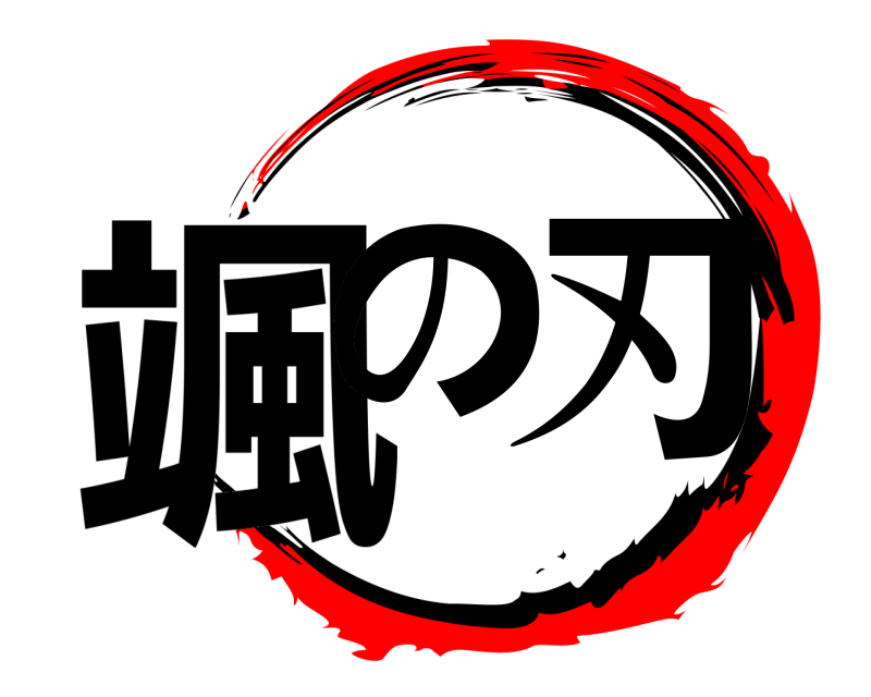  颯の 刃  