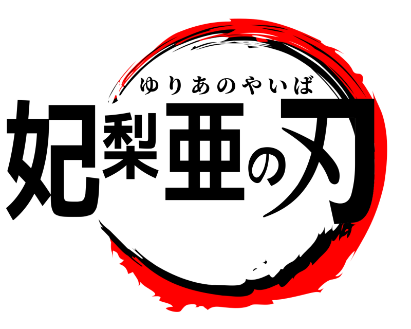  妃梨亜の刃 ゆりあのやいば 