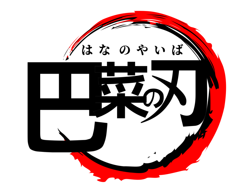  巴菜の刃 はなのやいば 