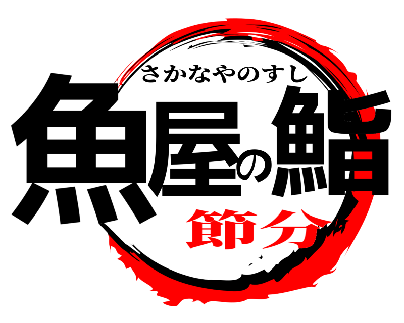  魚屋の鮨 さかなやのすし 節分