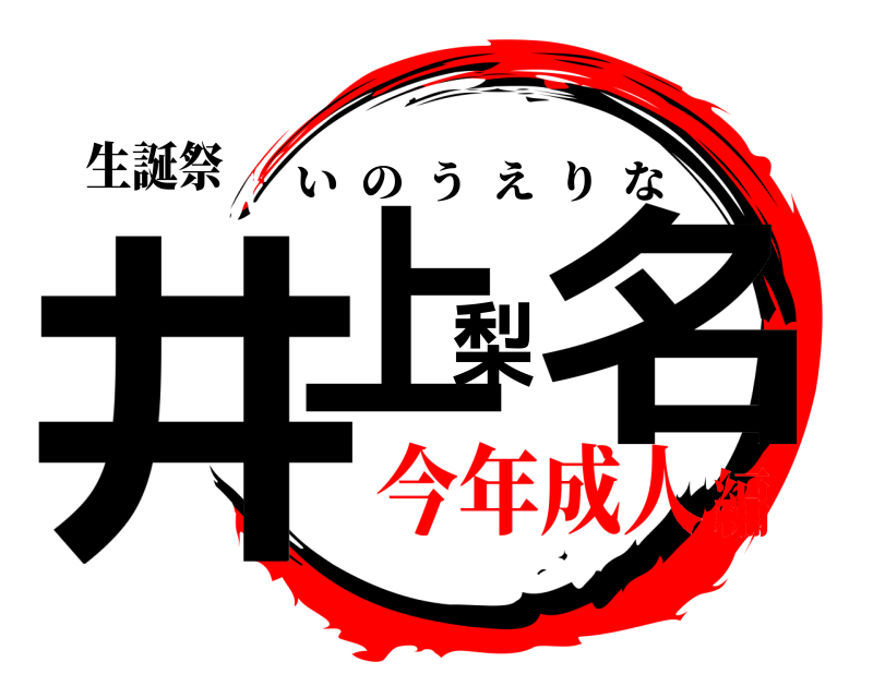 生誕祭 井上梨名 いのうえりな 今年成人編