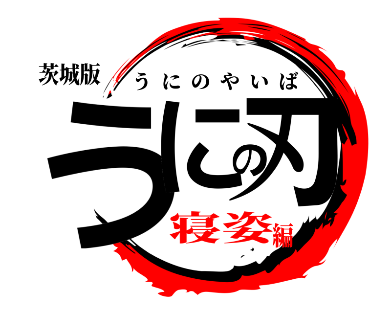 茨城版 うにの刃 うにのやいば 寝姿編