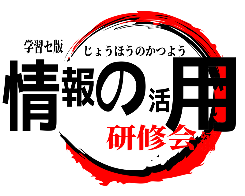 学習セ版 情報の活用 じょうほうのかつよう 研修会編