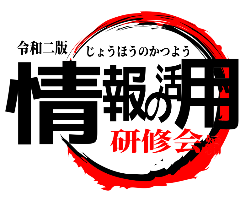 令和二版 情報の活用 じょうほうのかつよう 研修会編