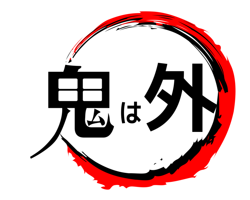 劇場版 鬼 は外 きめつのやいば 無限列車編
