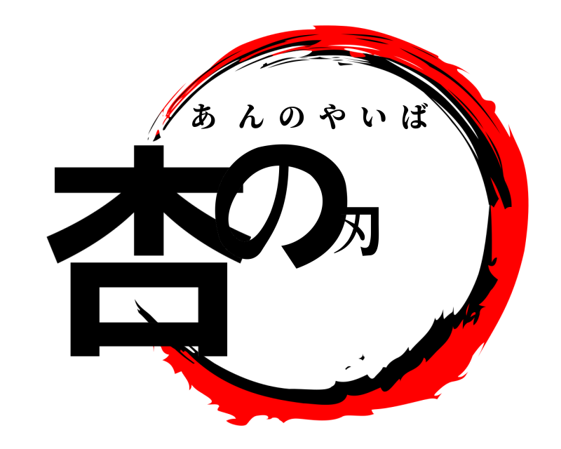  杏の刃 あんのやいば 