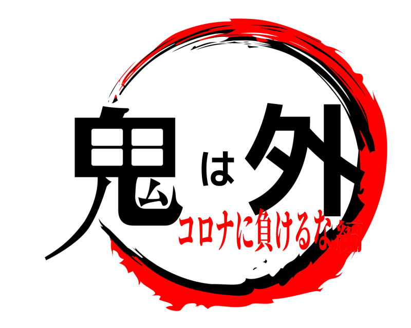 劇場版 鬼 は外 きめつのやいば コロナに負けるな編