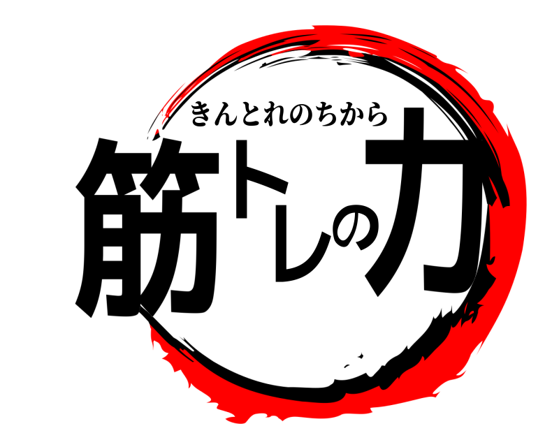  筋トレの力 きんとれのちから 