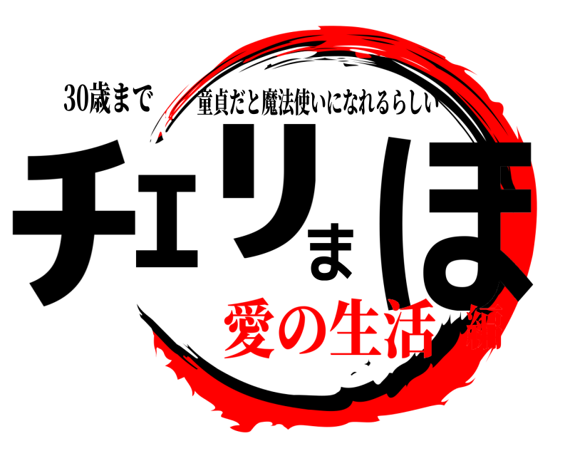 30歳まで ﾁｪﾘまほ 童貞だと魔法使いになれるらしい 愛の生活編