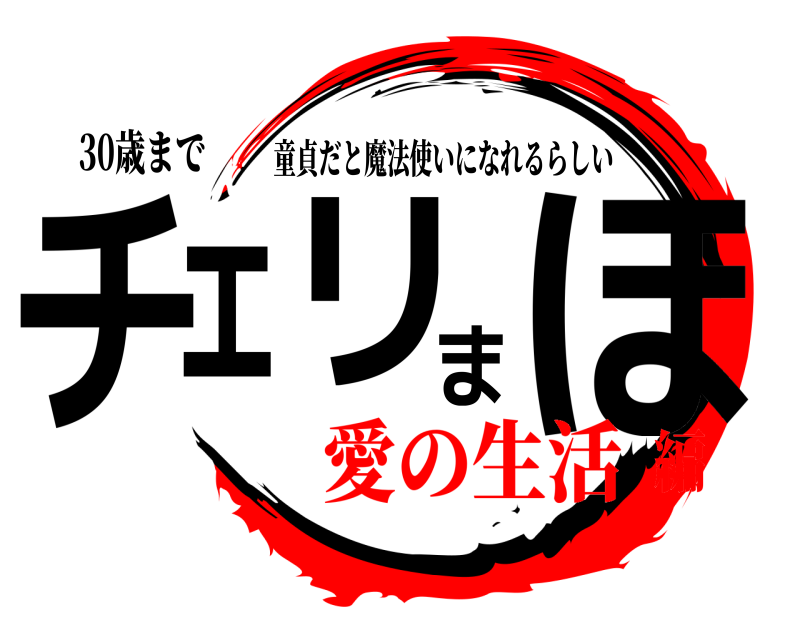 30歳まで チェリまほ 童貞だと魔法使いになれるらしい 愛の生活編