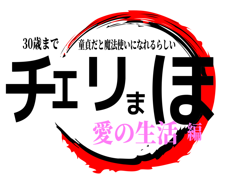 30歳まで チェリまほ 童貞だと魔法使いになれるらしい 愛の生活編