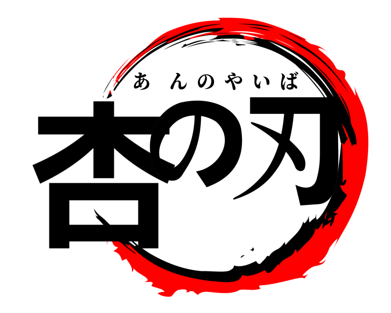  杏の刃 あんのやいば 