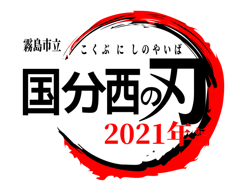 霧島市立 国分西の刃 こくぶにしのやいば 2021年編