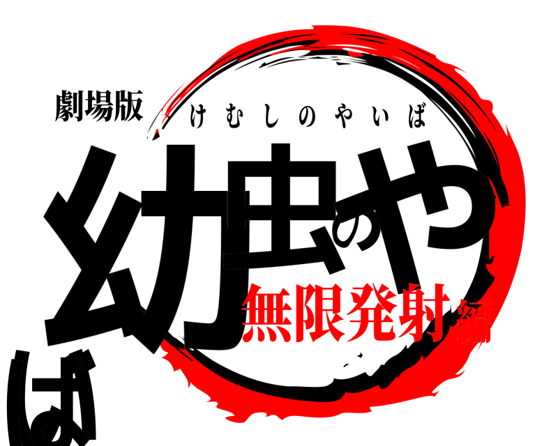 劇場版 幼虫のやいば けむしのやいば 無限発射編