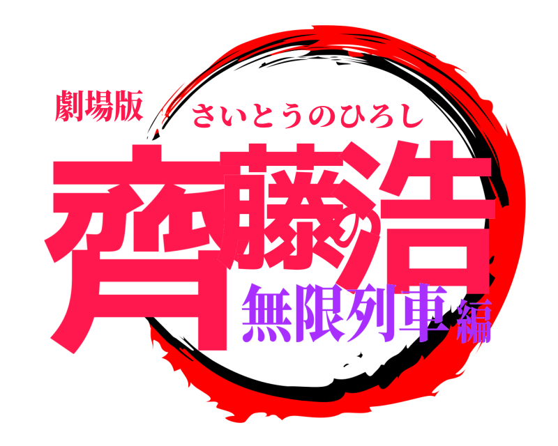 劇場版 齊藤の浩 さいとうのひろし 無限列車編