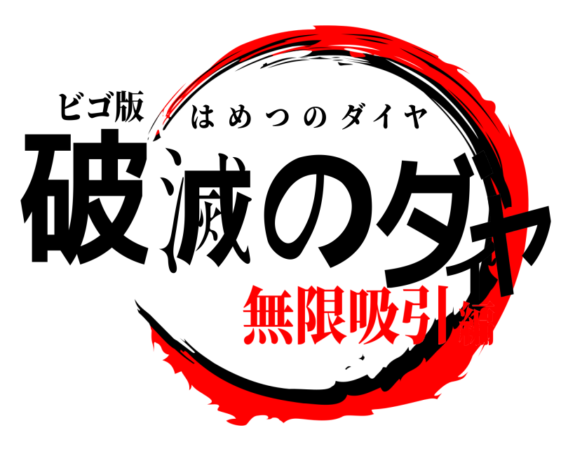 ビゴ版 破滅のダイヤ はめつのダイヤ 無限吸引編