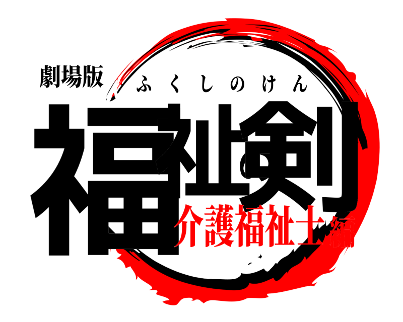 劇場版 福祉の剣 ふくしのけん 介護福祉士編
