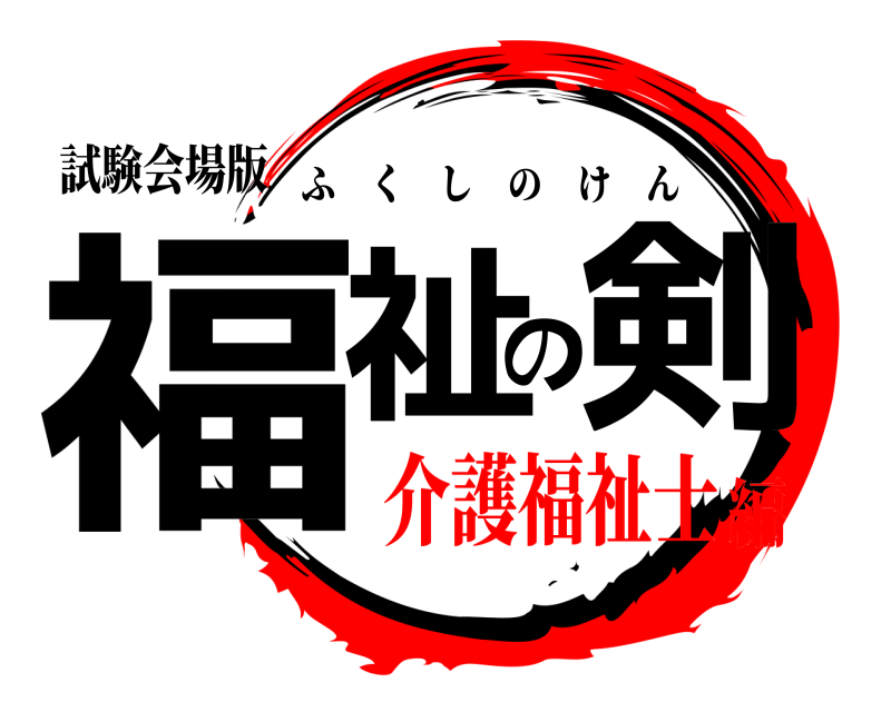 試験会場版 福祉の剣 ふくしのけん 介護福祉士編