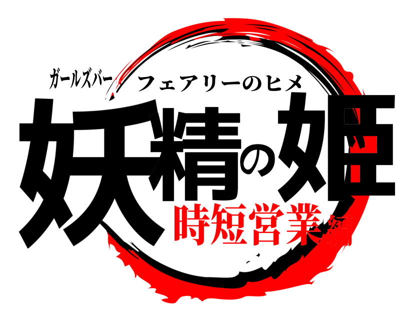 ガールズバー 妖精の姫 フェアリーのヒメ 時短営業編