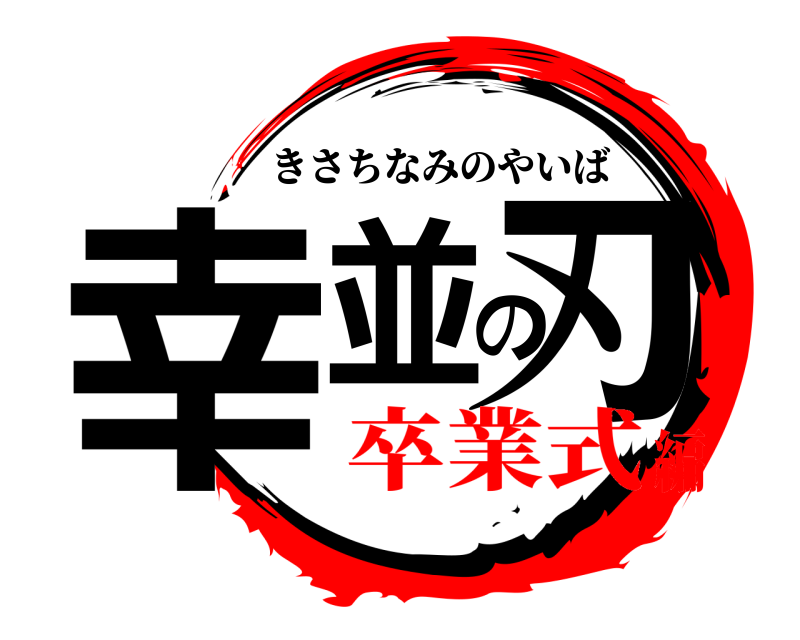  幸並の刃 きさちなみのやいば 卒業式編