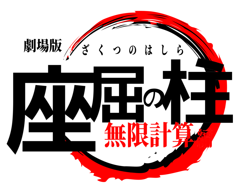 劇場版 座屈の柱 ざくつのはしら 無限計算編